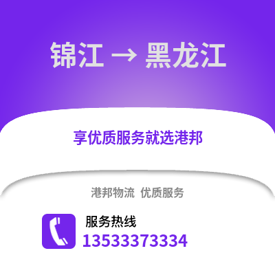 成都錦江到黑龍江物流專線_成都錦江到黑龍江貨運專線公司