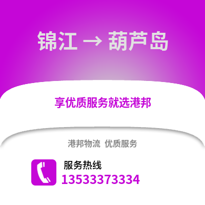 成都錦江到葫蘆島物流專線_成都錦江到葫蘆島貨運(yùn)專線公司