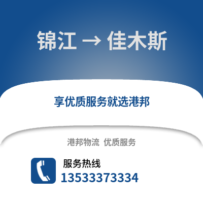 成都錦江到佳木斯物流專線_成都錦江到佳木斯貨運專線公司