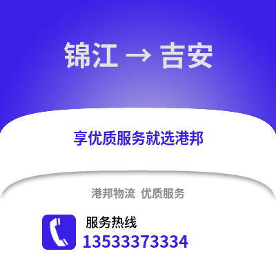 成都錦江到吉安物流專線_成都錦江到吉安貨運(yùn)專線公司