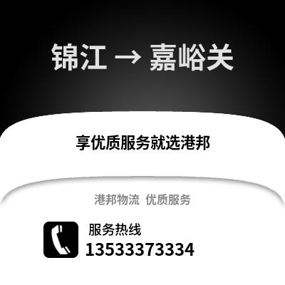 成都錦江到嘉峪關(guān)物流專線_成都錦江到嘉峪關(guān)貨運(yùn)專線公司