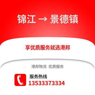 成都錦江到景德鎮物流專線_成都錦江到景德鎮貨運專線公司