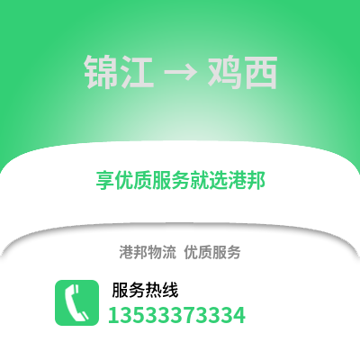 成都錦江到雞西物流專線_成都錦江到雞西貨運專線公司
