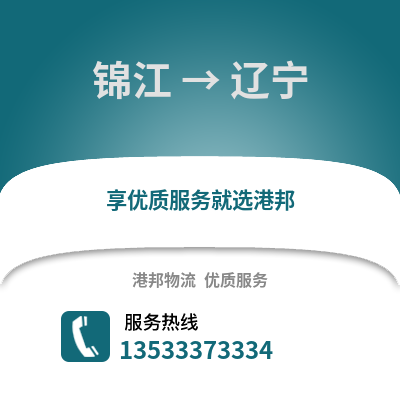 成都錦江到遼寧物流專線_成都錦江到遼寧貨運專線公司