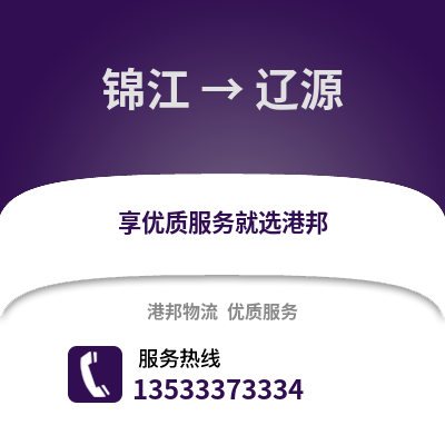 成都錦江到遼源物流專線_成都錦江到遼源貨運專線公司
