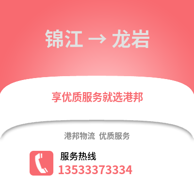 成都錦江到龍巖物流專線_成都錦江到龍巖貨運專線公司