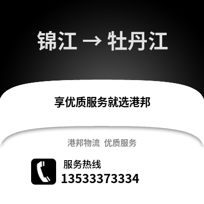 成都錦江到牡丹江物流專線_成都錦江到牡丹江貨運專線公司