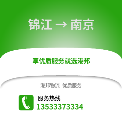 成都錦江到南京物流專線_成都錦江到南京貨運專線公司