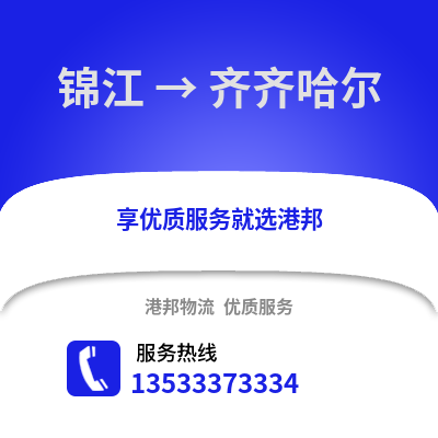 成都錦江到齊齊哈爾物流專線_成都錦江到齊齊哈爾貨運(yùn)專線公司