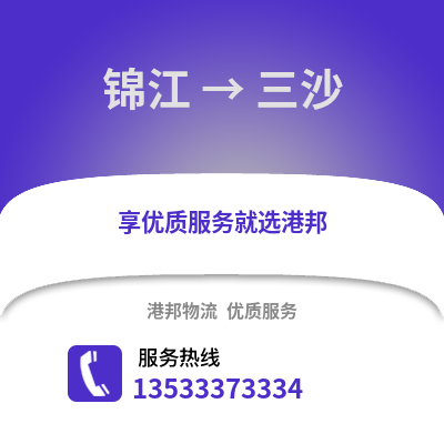 成都錦江到三沙物流專線_成都錦江到三沙貨運專線公司