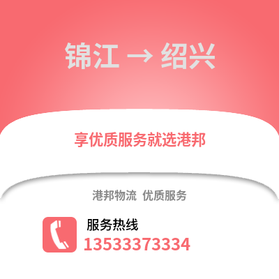 成都錦江到紹興物流專線_成都錦江到紹興貨運專線公司