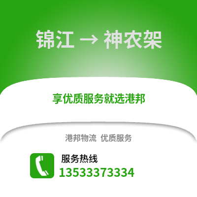 成都錦江到神農架物流專線_成都錦江到神農架貨運專線公司