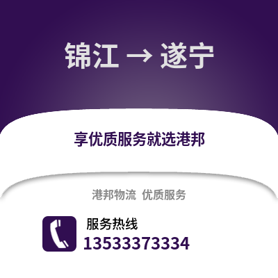 成都錦江到遂寧物流專(zhuān)線_成都錦江到遂寧貨運(yùn)專(zhuān)線公司