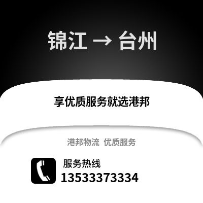 成都錦江到臺州物流專線_成都錦江到臺州貨運專線公司