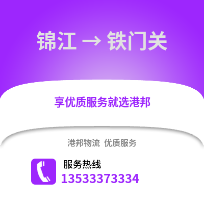 成都錦江到鐵門關(guān)物流專線_成都錦江到鐵門關(guān)貨運專線公司