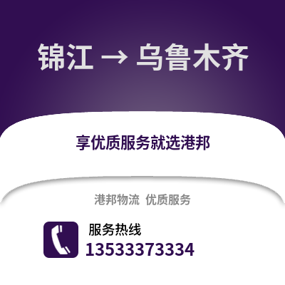 成都錦江到烏魯木齊物流專線_成都錦江到烏魯木齊貨運專線公司