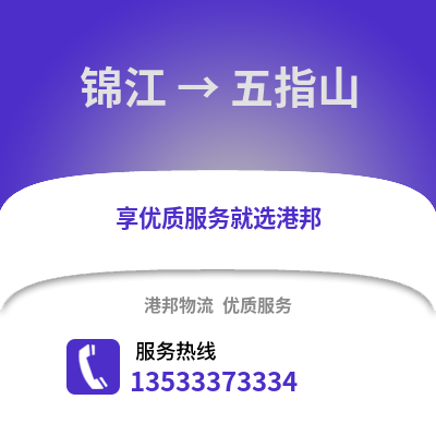 成都錦江到五指山物流專線_成都錦江到五指山貨運專線公司