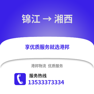 成都錦江到湘西物流專(zhuān)線_成都錦江到湘西貨運(yùn)專(zhuān)線公司