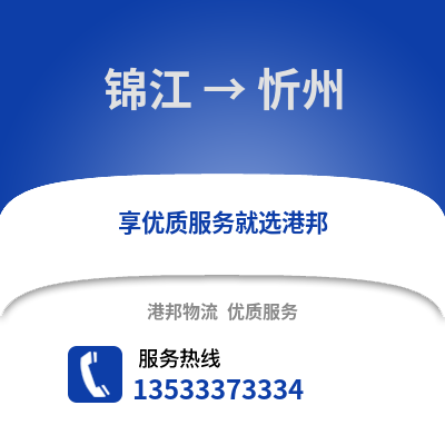 成都錦江到忻州物流專線_成都錦江到忻州貨運(yùn)專線公司