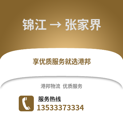 成都錦江到張家界物流專線_成都錦江到張家界貨運(yùn)專線公司