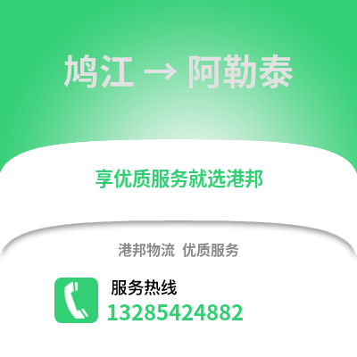 蕪湖鳩江到阿勒泰物流專線_蕪湖鳩江到阿勒泰貨運專線公司