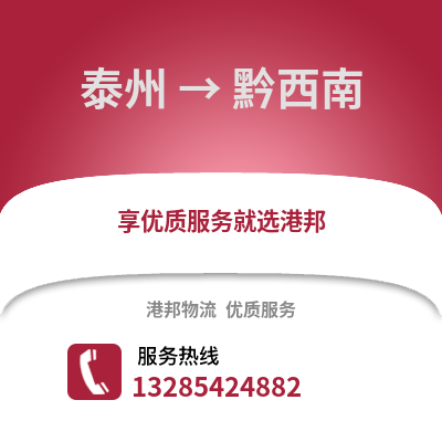 泰州到黔西南物流公司,泰州到黔西南貨運(yùn),泰州至黔西南物流專線2