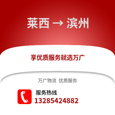 青島萊西到濱州物流專線_青島萊西到濱州貨運專線公司