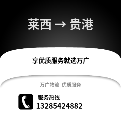 青島萊西到貴港物流專線_青島萊西到貴港貨運(yùn)專線公司