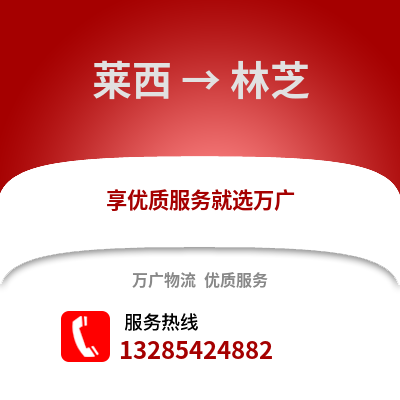 青島萊西到林芝物流專線_青島萊西到林芝貨運專線公司