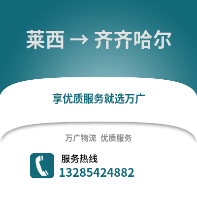 青島萊西到齊齊哈爾物流專線_青島萊西到齊齊哈爾貨運(yùn)專線公司