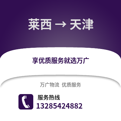 青島萊西到天津物流專線_青島萊西到天津貨運專線公司