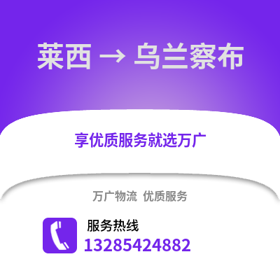 青島萊西到烏蘭察布物流專線_青島萊西到烏蘭察布貨運(yùn)專線公司