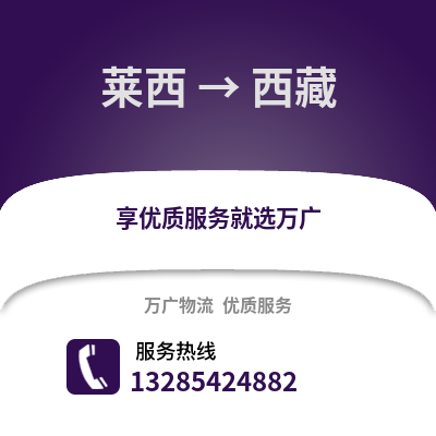 青島萊西到西藏物流專線_青島萊西到西藏貨運(yùn)專線公司