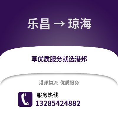 韶關樂昌到瓊海物流專線_韶關樂昌到瓊海貨運專線公司
