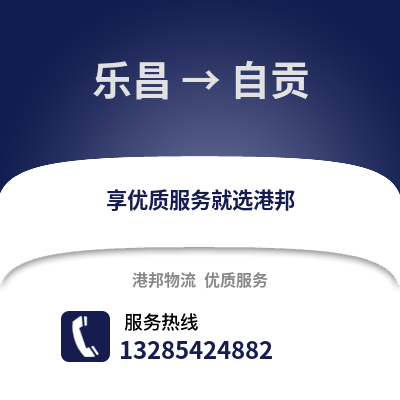 韶關樂昌到自貢物流專線_韶關樂昌到自貢貨運專線公司