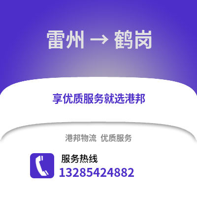 湛江雷州到鶴崗物流專線_湛江雷州到鶴崗貨運專線公司