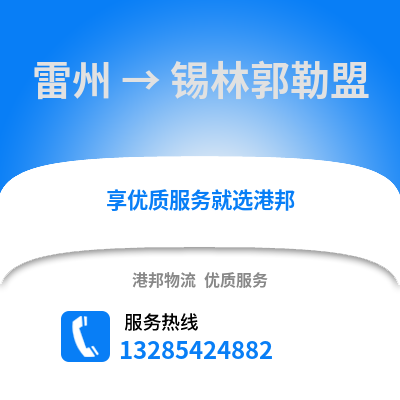 湛江雷州到錫林郭勒盟物流專線_湛江雷州到錫林郭勒盟貨運專線公司