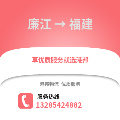 湛江廉江到福建物流專線_湛江廉江到福建貨運(yùn)專線公司