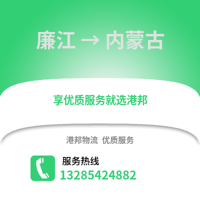 湛江廉江到內蒙古物流專線_湛江廉江到內蒙古貨運專線公司