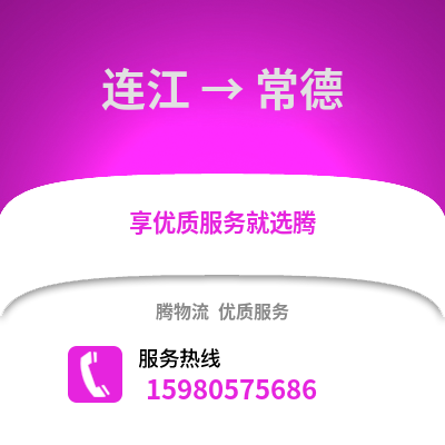 福州連江到常德物流專線_福州連江到常德貨運(yùn)專線公司