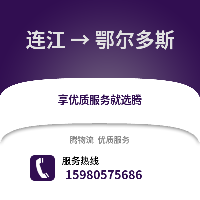 福州連江到鄂爾多斯物流專線_福州連江到鄂爾多斯貨運(yùn)專線公司