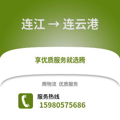 福州連江到連云港物流專線_福州連江到連云港貨運專線公司