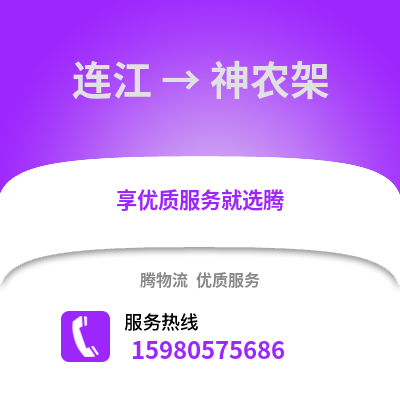 福州連江到神農架物流專線_福州連江到神農架貨運專線公司