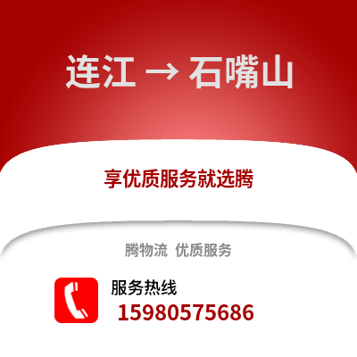 福州連江到石嘴山物流專線_福州連江到石嘴山貨運專線公司