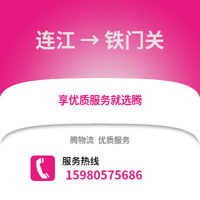 福州連江到鐵門關物流專線_福州連江到鐵門關貨運專線公司