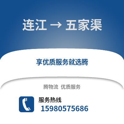 福州連江到五家渠物流專線_福州連江到五家渠貨運專線公司