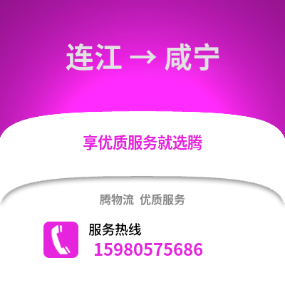 福州連江到咸寧物流專線_福州連江到咸寧貨運專線公司