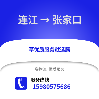 福州連江到張家口物流專線_福州連江到張家口貨運專線公司