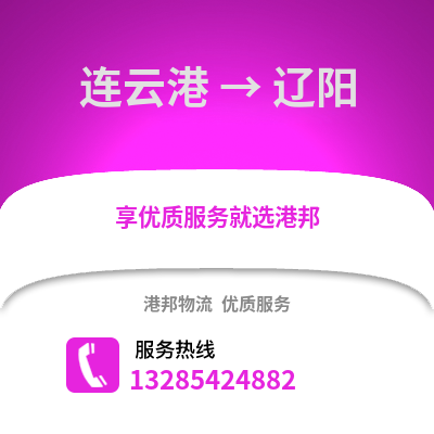 連云港到遼陽物流專線_連云港到遼陽貨運專線公司