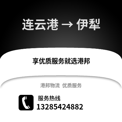 連云港到伊犁物流專線_連云港到伊犁貨運專線公司